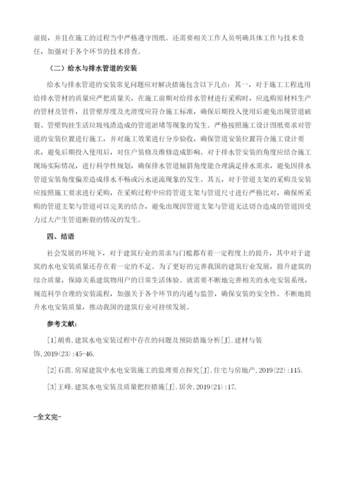 浅议建筑水电安装质量通病及控制.docx