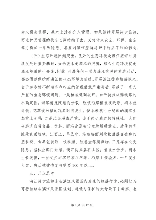 关于漓江徒步旅游的调查与思考 (2).docx