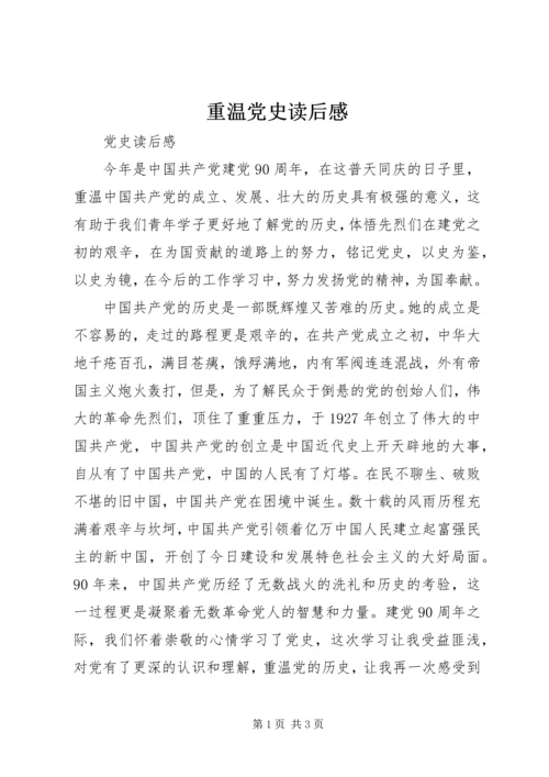 重温党史读后感.docx