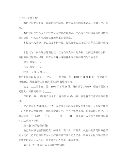 2023年精选安全事故协议书三篇.docx