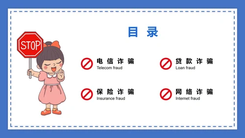 蓝色防诈骗讲解PPT模板