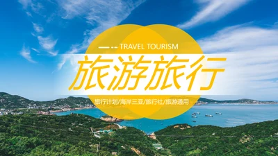 欧美风海南三亚旅游旅行社宣传PPT模板