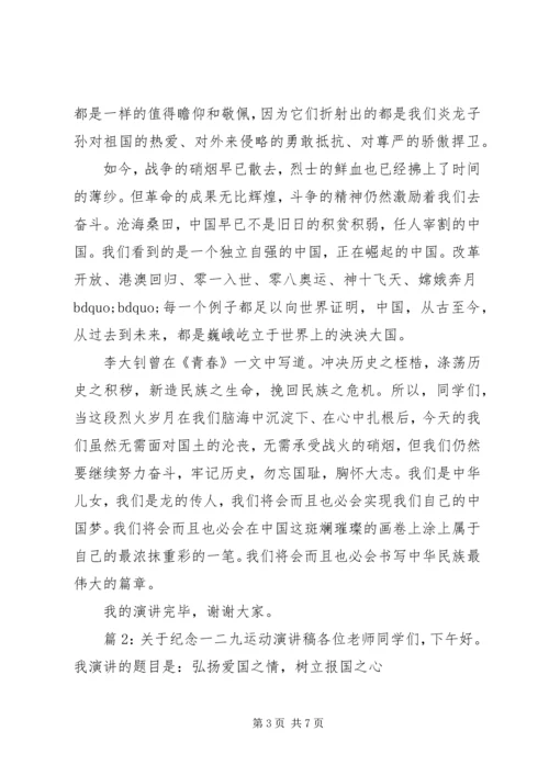 关于纪念一二九运动演讲稿.docx