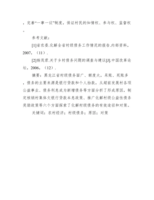 村级债务解决对策分析论文.docx
