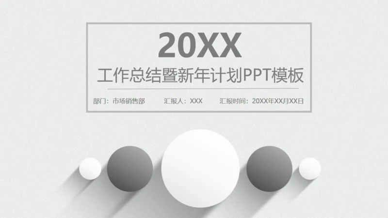 极简灰白年度工作总结报告通用PPT模板