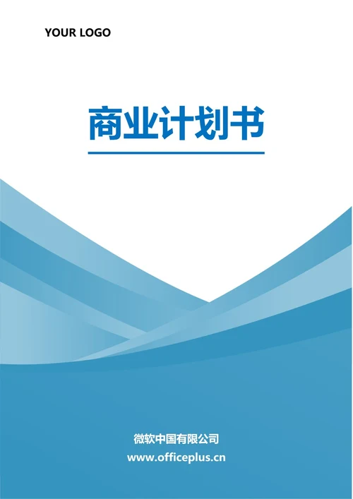 商业计划书