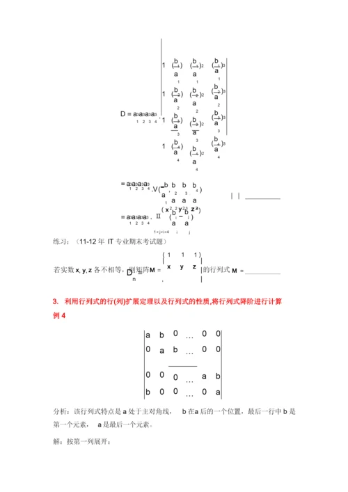 特殊行列式及行列式计算方法总结.docx