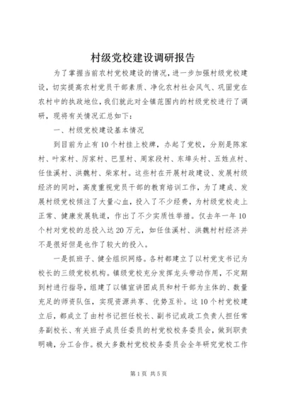 村级党校建设调研报告 (4).docx
