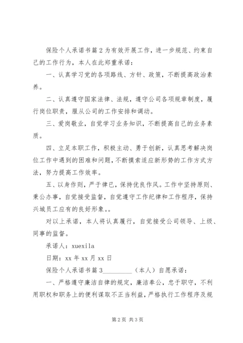 保险个人承诺书.docx