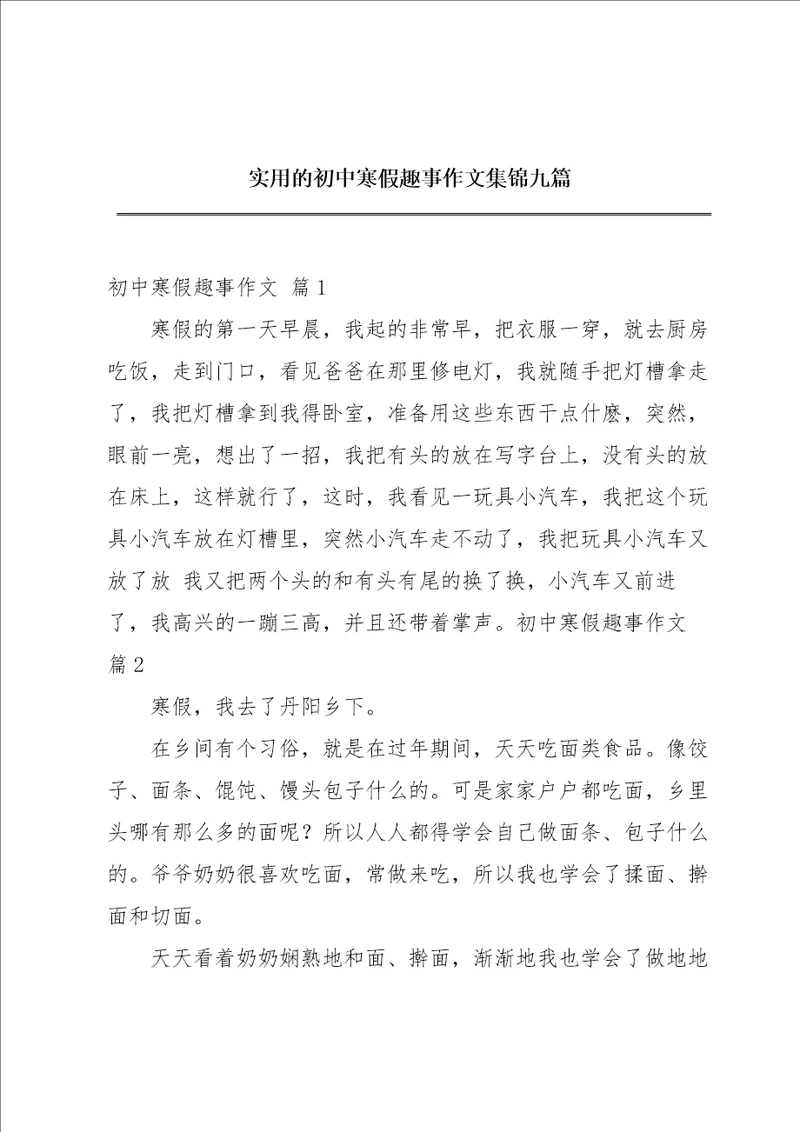 实用的初中寒假趣事作文集锦九篇