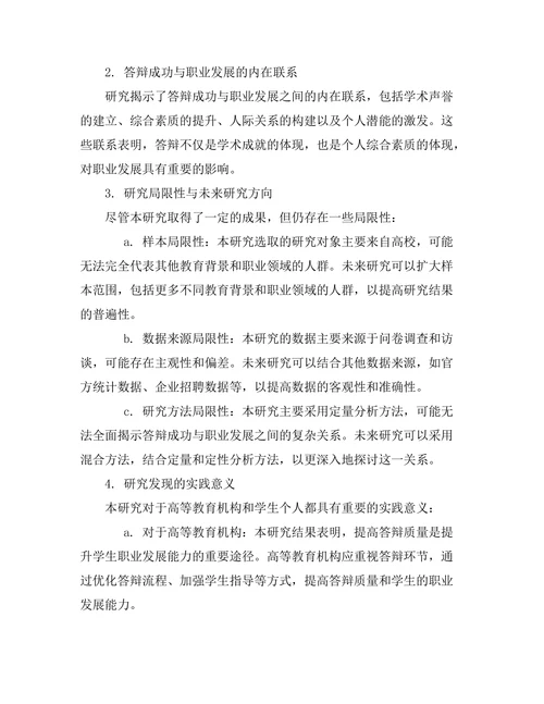 答辩成功与职业发展的关系探讨