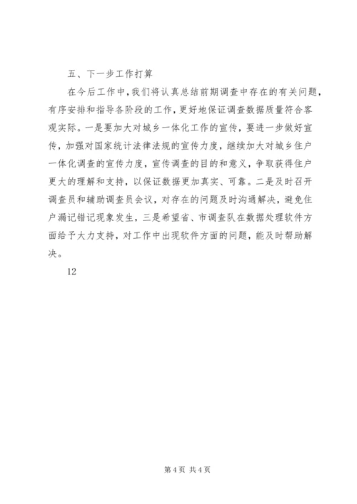 城乡住户一体化调查汇报材料 (2).docx
