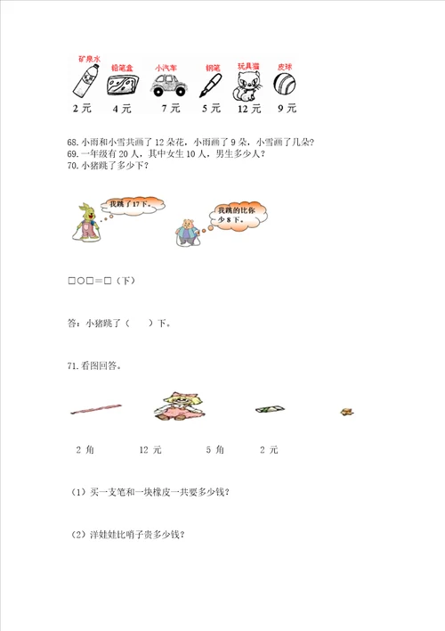 小学一年级下册数学应用题100道含答案满分必刷