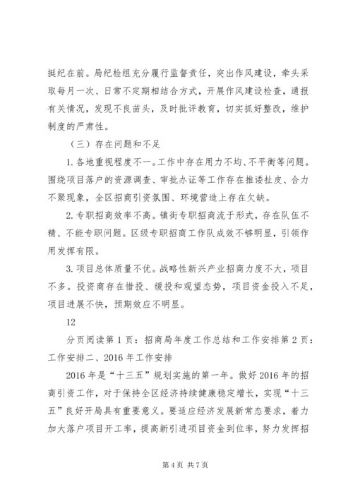 招商局年度工作总结和工作安排.docx