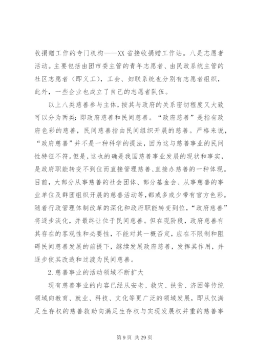 慈善事业发展调研报告.docx