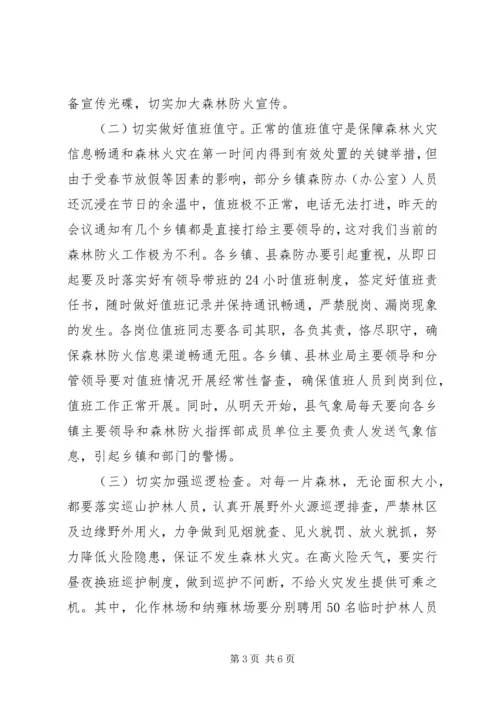 副县长在全县春季森林防火工作会议上的讲话 (2).docx