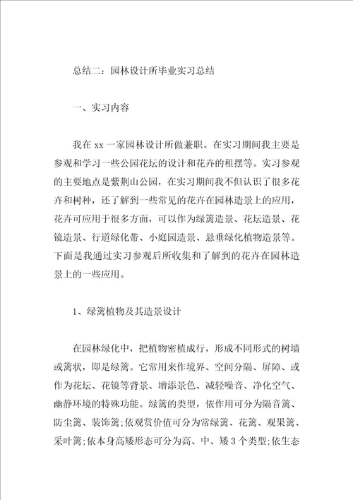 园林毕业实习总结