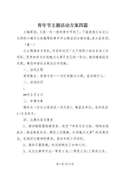 青年节主题活动方案四篇.docx