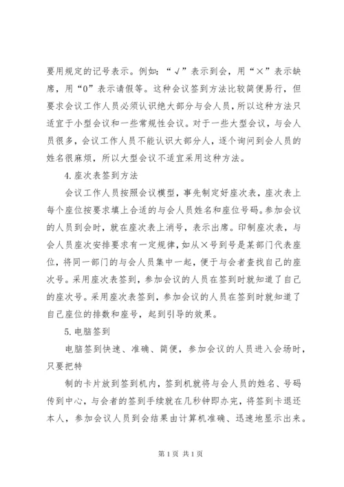 会议的签到方式.docx