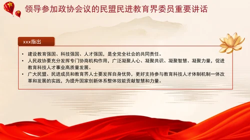 领导参加政协会议的民盟民进教育界委员重要讲话ppt课件