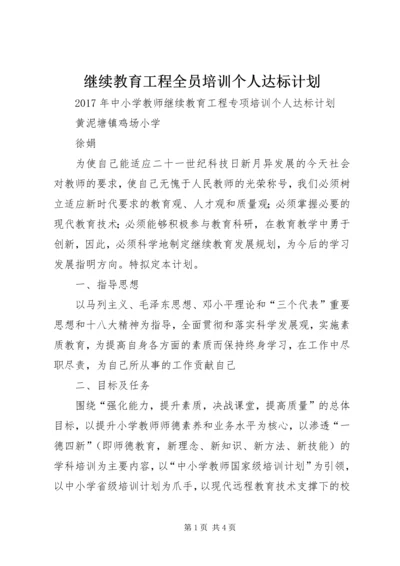 继续教育工程全员培训个人达标计划 (2).docx