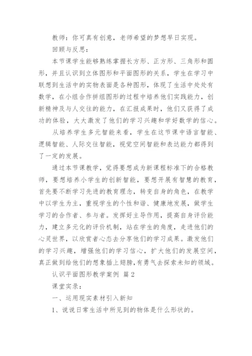 认识平面图形教学案例.docx