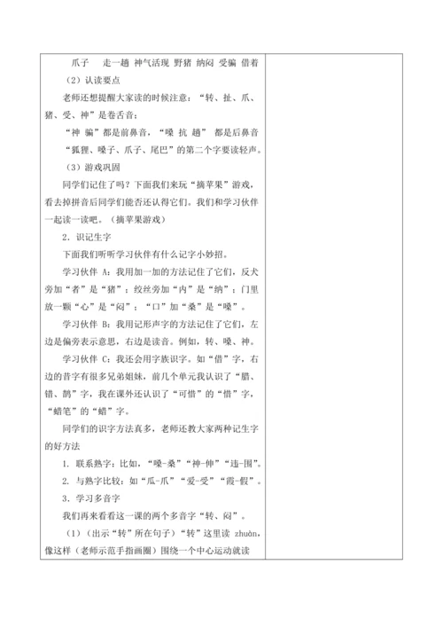 【新课标】二年级上册语文第八单元狐假虎威第4课时大单元教学设计