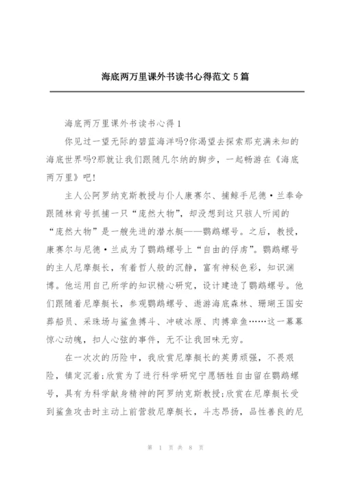 海底两万里课外书读书心得范文5篇.docx