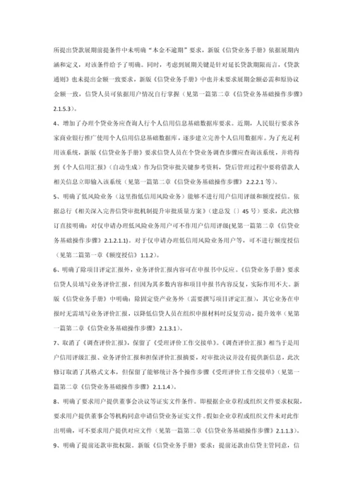 中国建设银行信贷业务手册第一篇信贷业务概要模板.docx