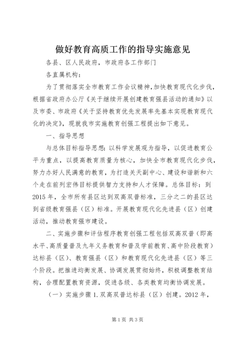 做好教育高质工作的指导实施意见.docx