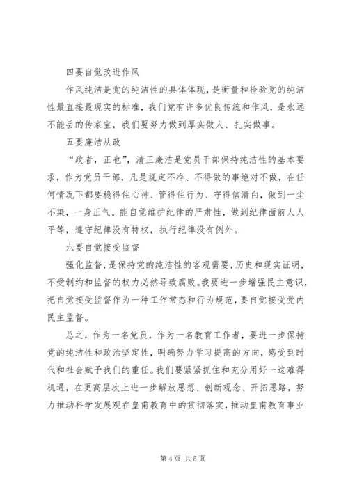 学习保持党的纯洁性心得体会 (6).docx