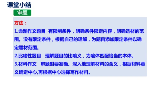 部编版九下语文第二单元写作〈审题立意〉同步课件