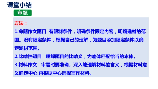 部编版九下语文第二单元写作〈审题立意〉同步课件