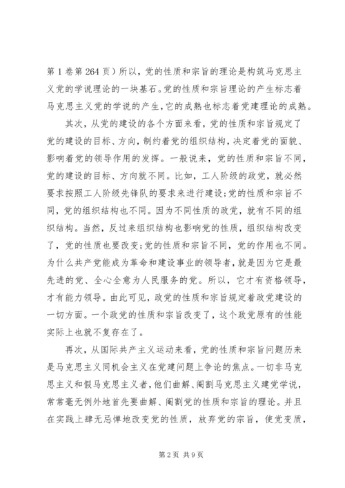 坚持党的性质和宗旨发言稿.docx