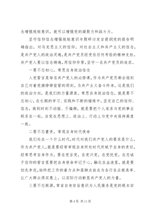 坚守信仰信念增强规矩意识专题研讨发言提纲.docx