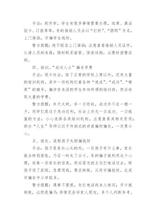 小学生防诈骗安全知识.docx