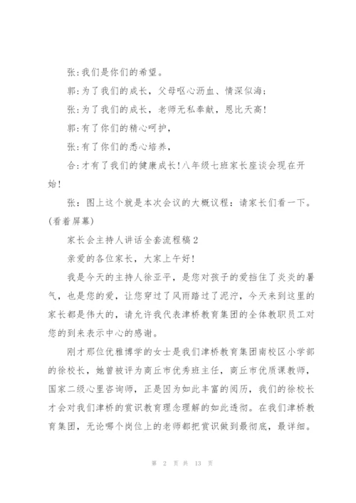 家长会主持人讲话全套流程稿范本五篇.docx