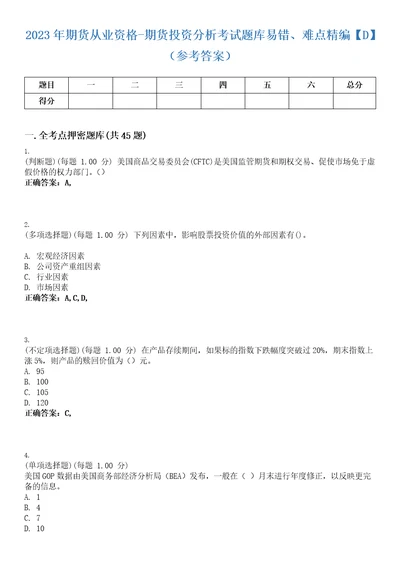 2023年期货从业资格期货投资分析考试题库易错、难点精编D参考答案试卷号6