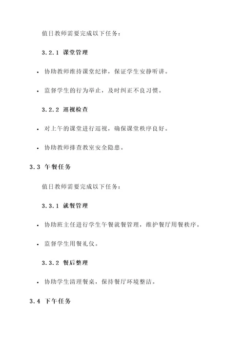 小学值日教师责任书