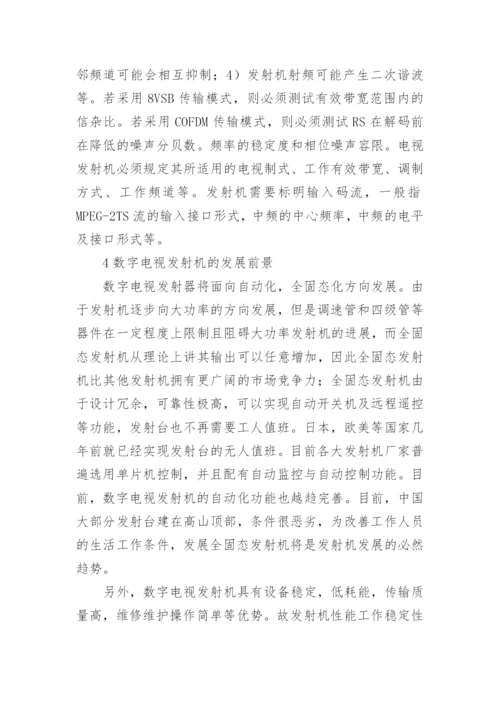 数字电视发射机技术概况分析论文.docx
