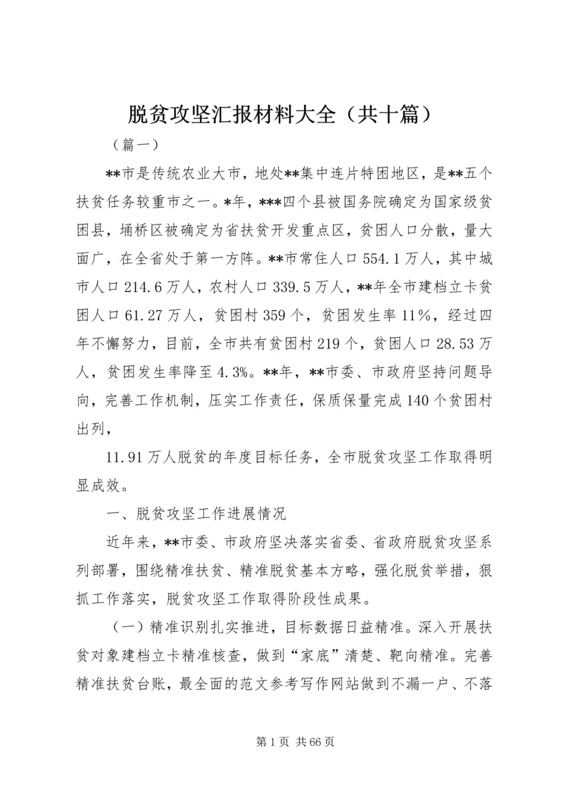 脱贫攻坚汇报材料大全（共十篇） (2).docx