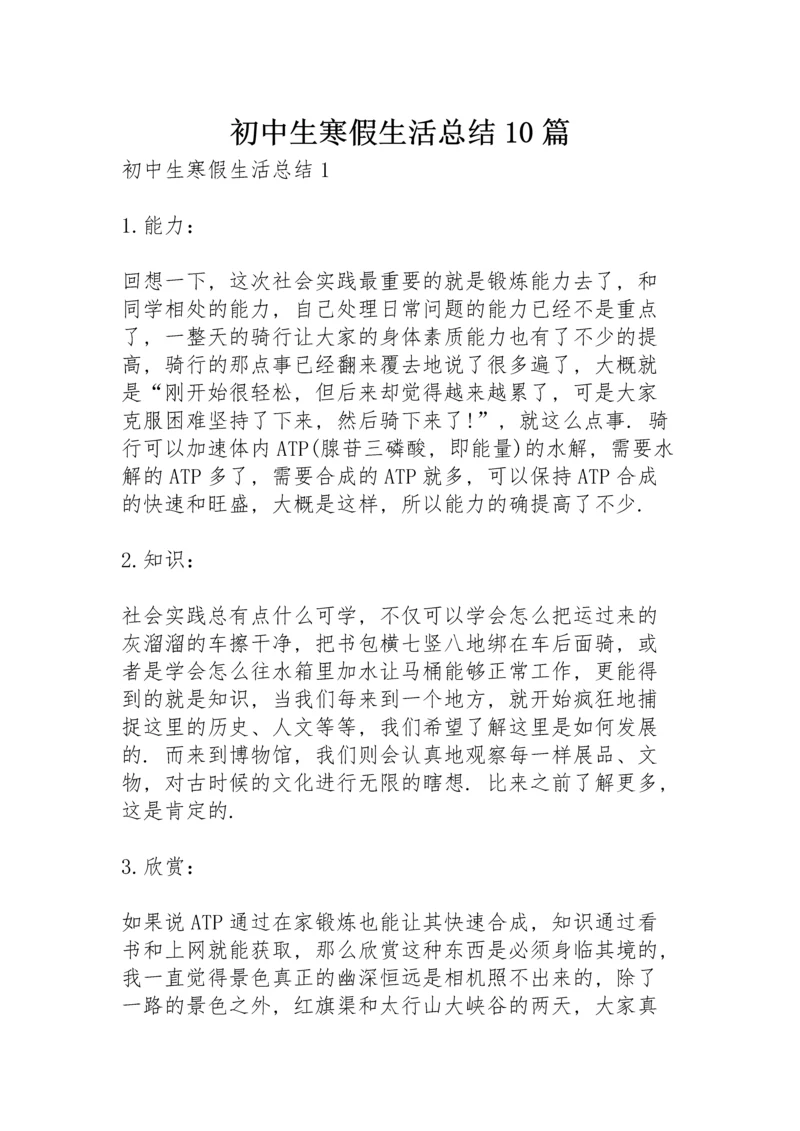 初中生寒假生活总结10篇.docx