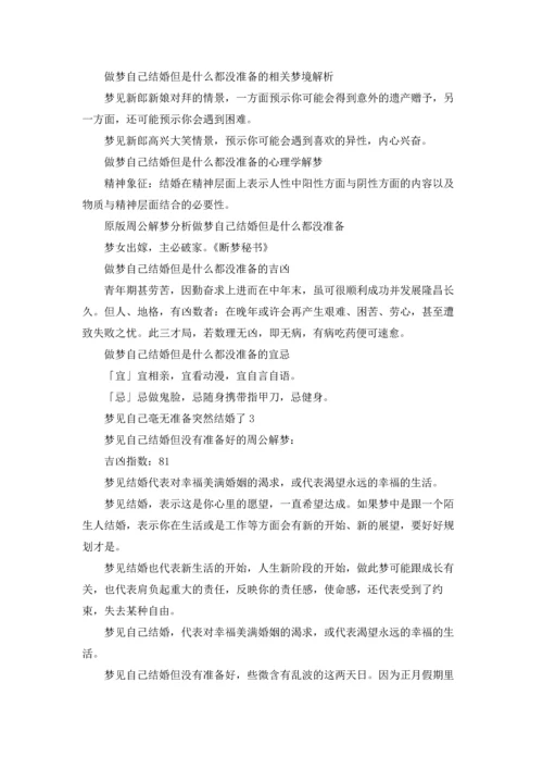 梦见自己毫无准备突然结婚了.docx