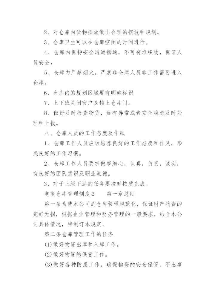 电商仓库管理制度.docx
