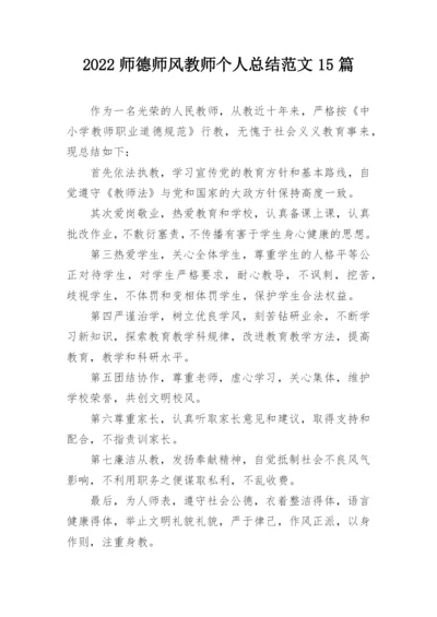 2022师德师风教师个人总结范文15篇.docx