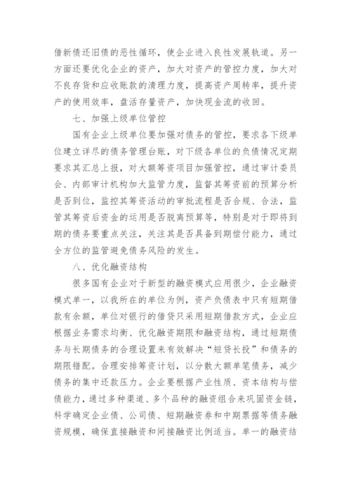 债务风险防控工作方案.docx