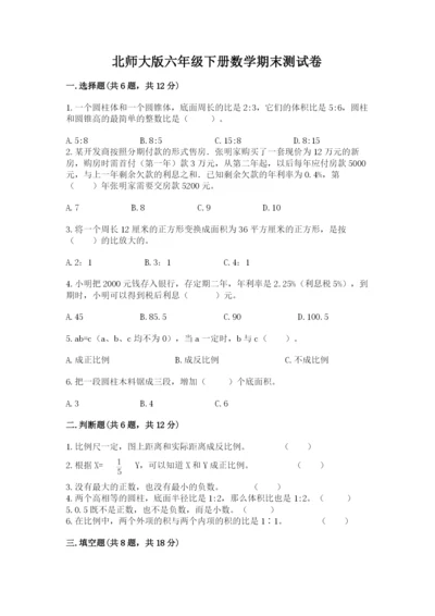 北师大版六年级下册数学期末测试卷含完整答案（各地真题）.docx