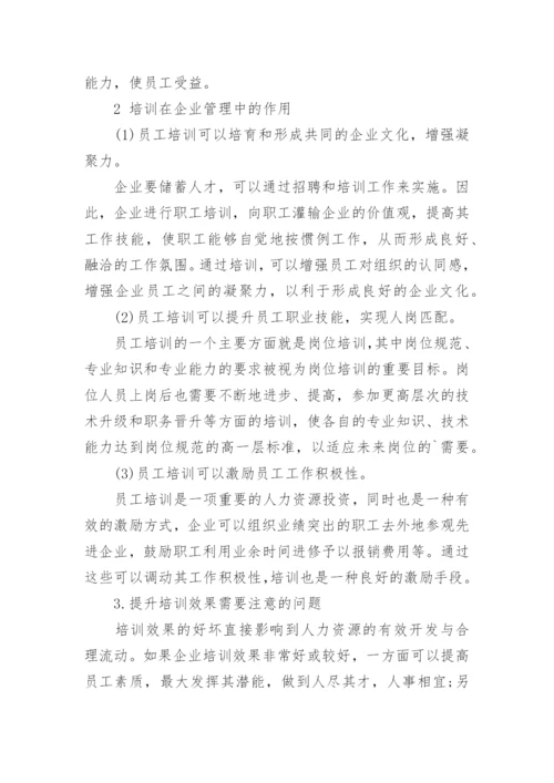 培训与企业管理论文.docx