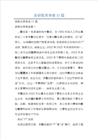 表彰优秀事迹11篇