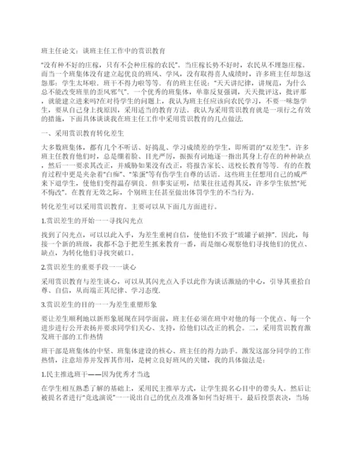 班主任论文谈班主任工作中的赏识教育.docx